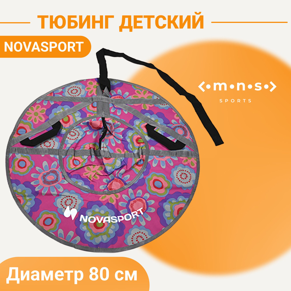 NovaSport Тюбинг, диаметр: 80 см #1