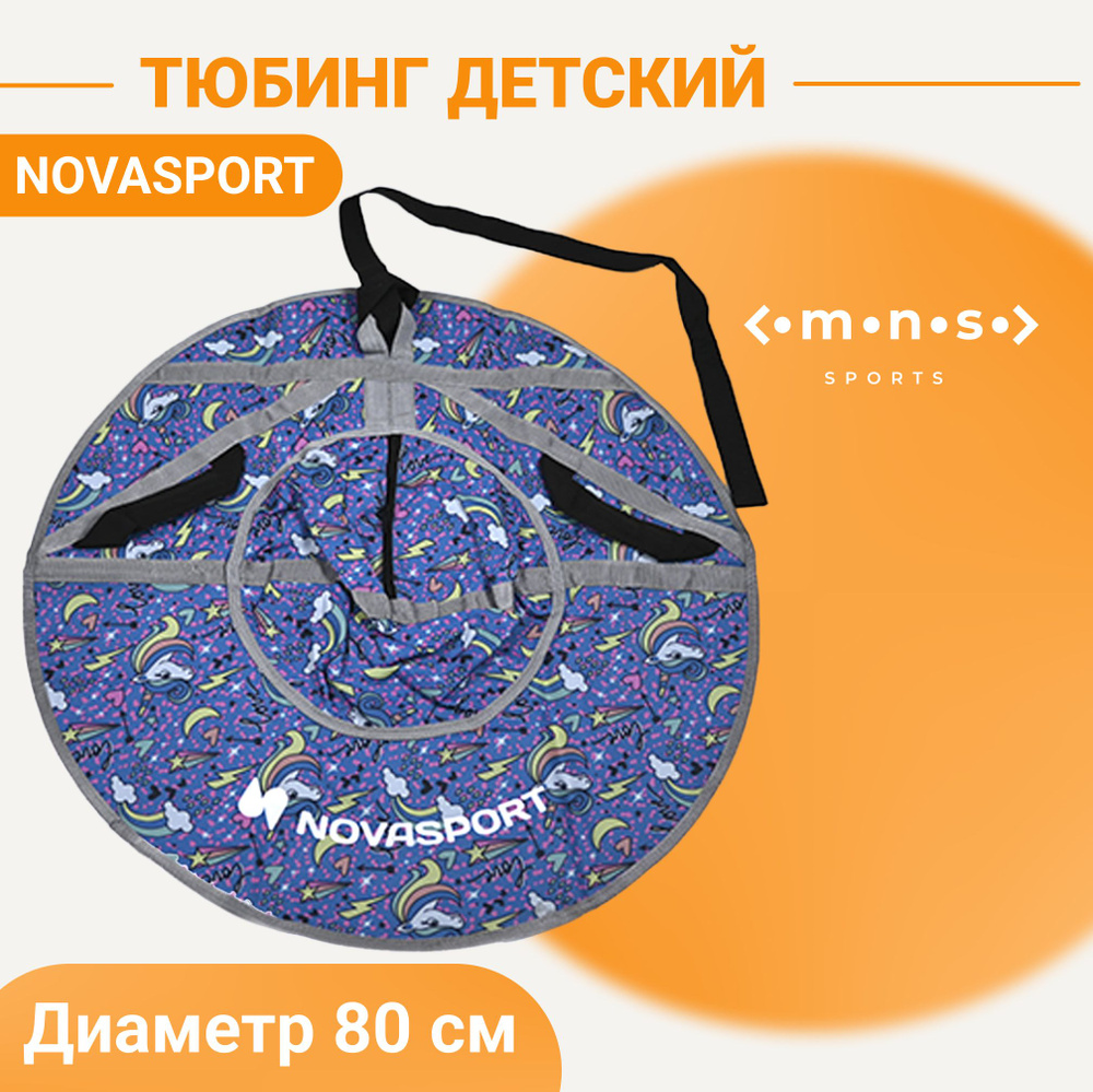 Детские надувные санки 80 см NovaSport Тюбинг ткань с рисунком без камеры CH030.080 синий единороги  #1