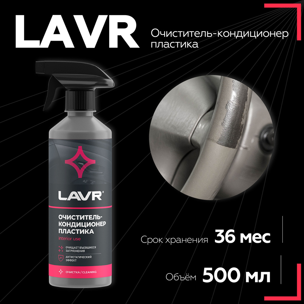Очиститель-кондиционер пластика LAVR, 500 мл / Ln1458 #1