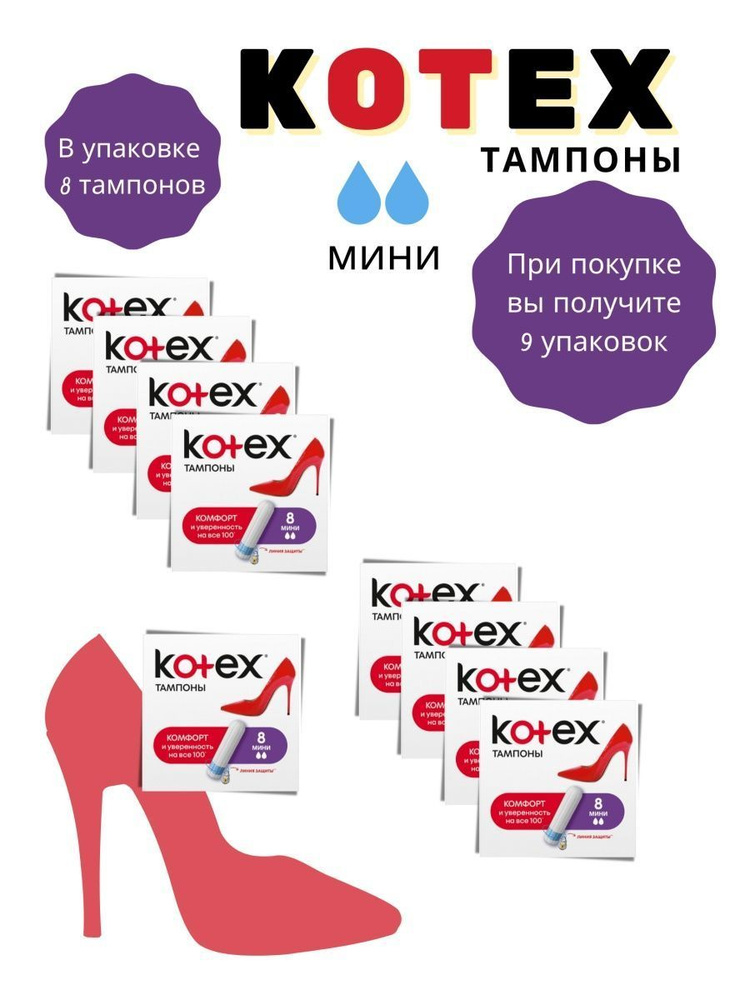 Тампоны Kotex МИНИ 8 шт 2 капли #1