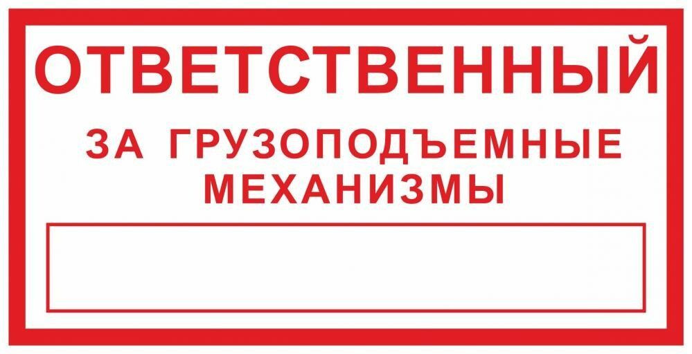Табличка "Ответственный за грузоподъемные механизмы" А5 (20х15см)  #1