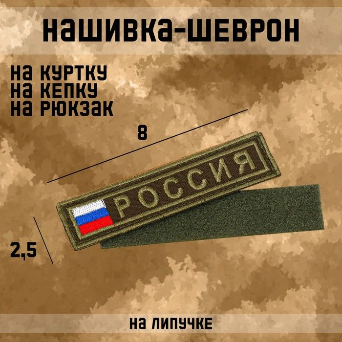 Нашивка-шеврон "Россия" с липучкой, 2.5 х 10 см #1