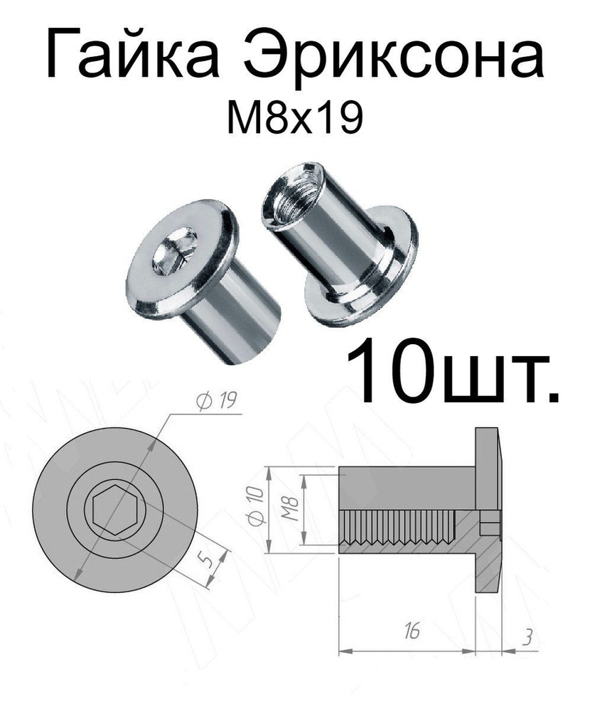 Гайка Эриксона м8x19мм-10 шт #1