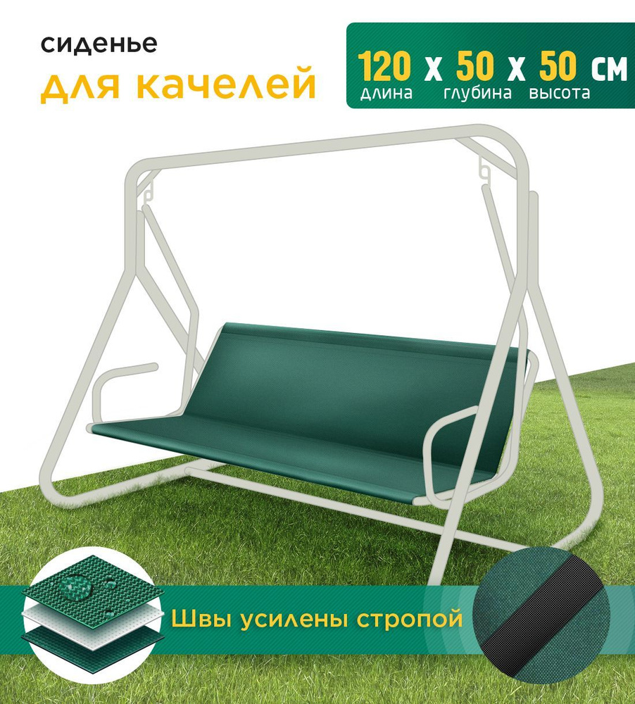 Сиденье для садовых качелей (120х50х50 см) зеленый #1