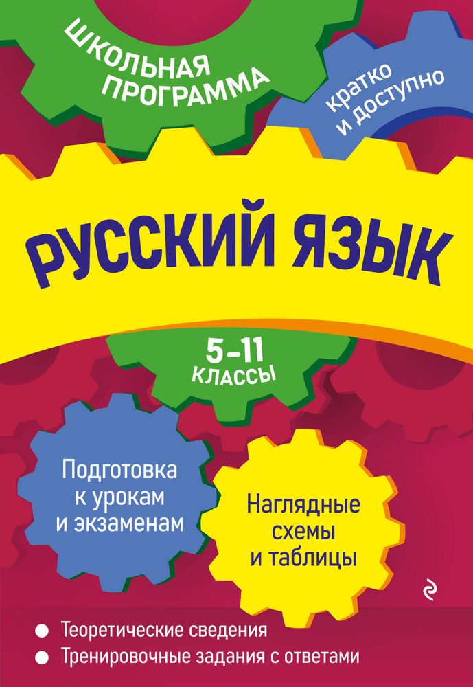 Русский язык: 5-11 классы #1