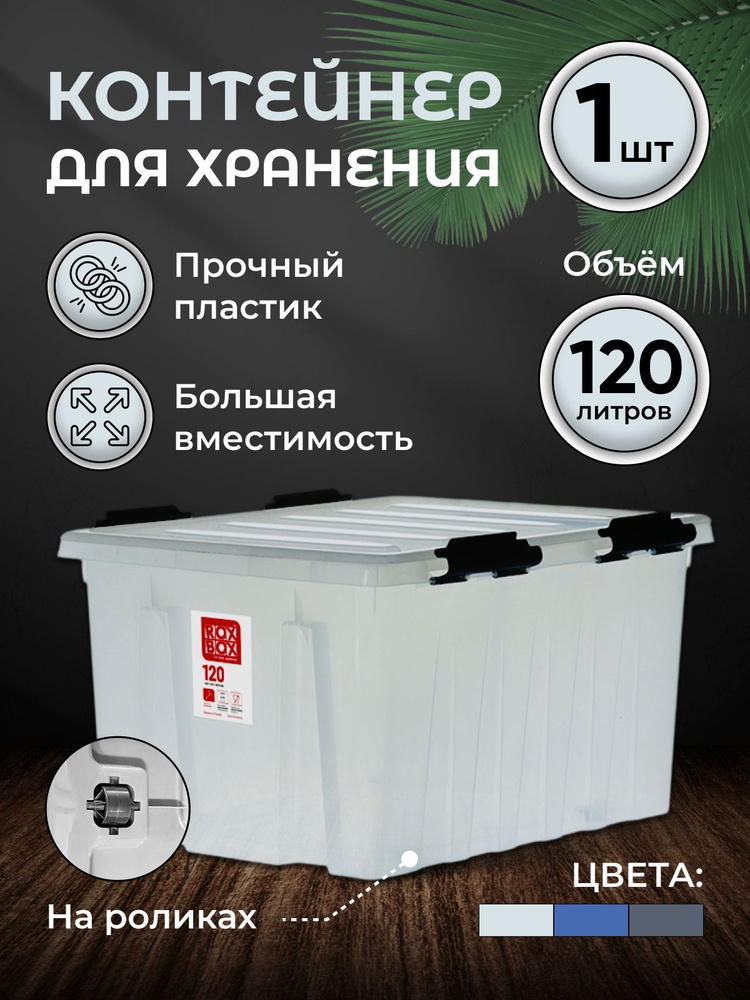 Контейнер для хранения RoxBox 120л, прозрачный #1