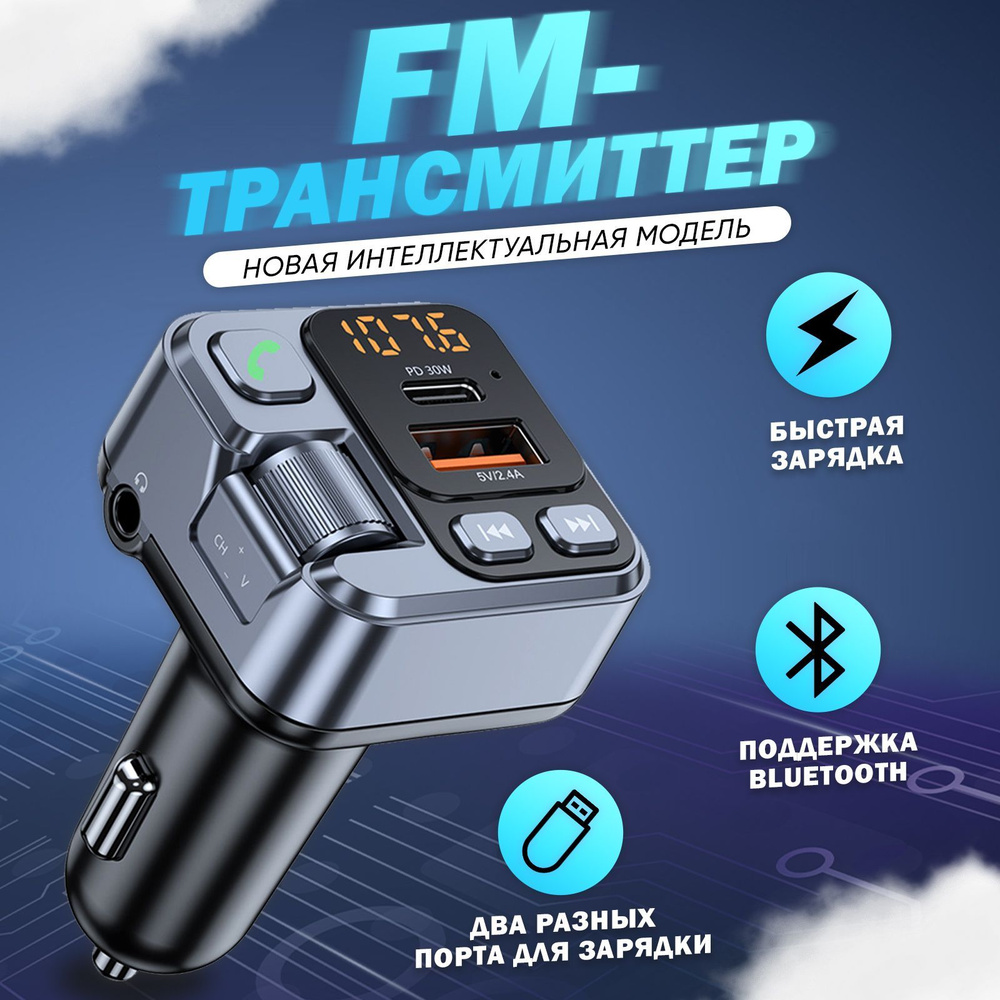 Автомобильный FM-трансмиттер, зарядное устройство с режимом Handsfree (FM-модулятор, трансмиттер в машину) #1