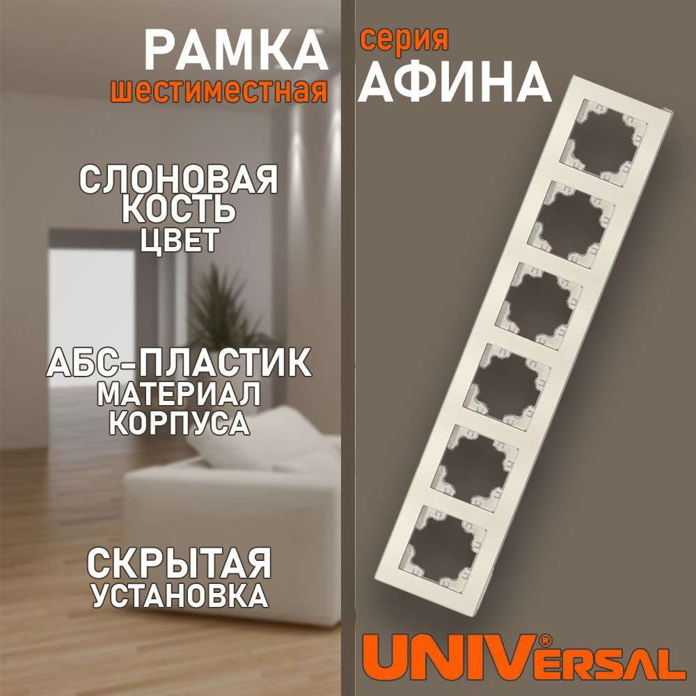 UNIVersal Рамка электроустановочная, слоновая кость, 6 пост., 1 шт.  #1