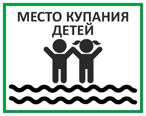 Табличка "Место для купания детей" А5 (20х15см) #1