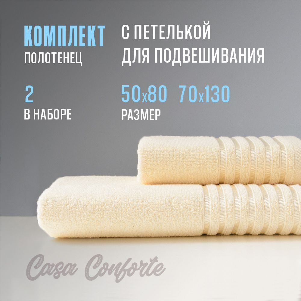 Полотенце махровое банное (2 шт) Casa Conforte Бриз, 50х80см и 70х130см, молочное  #1