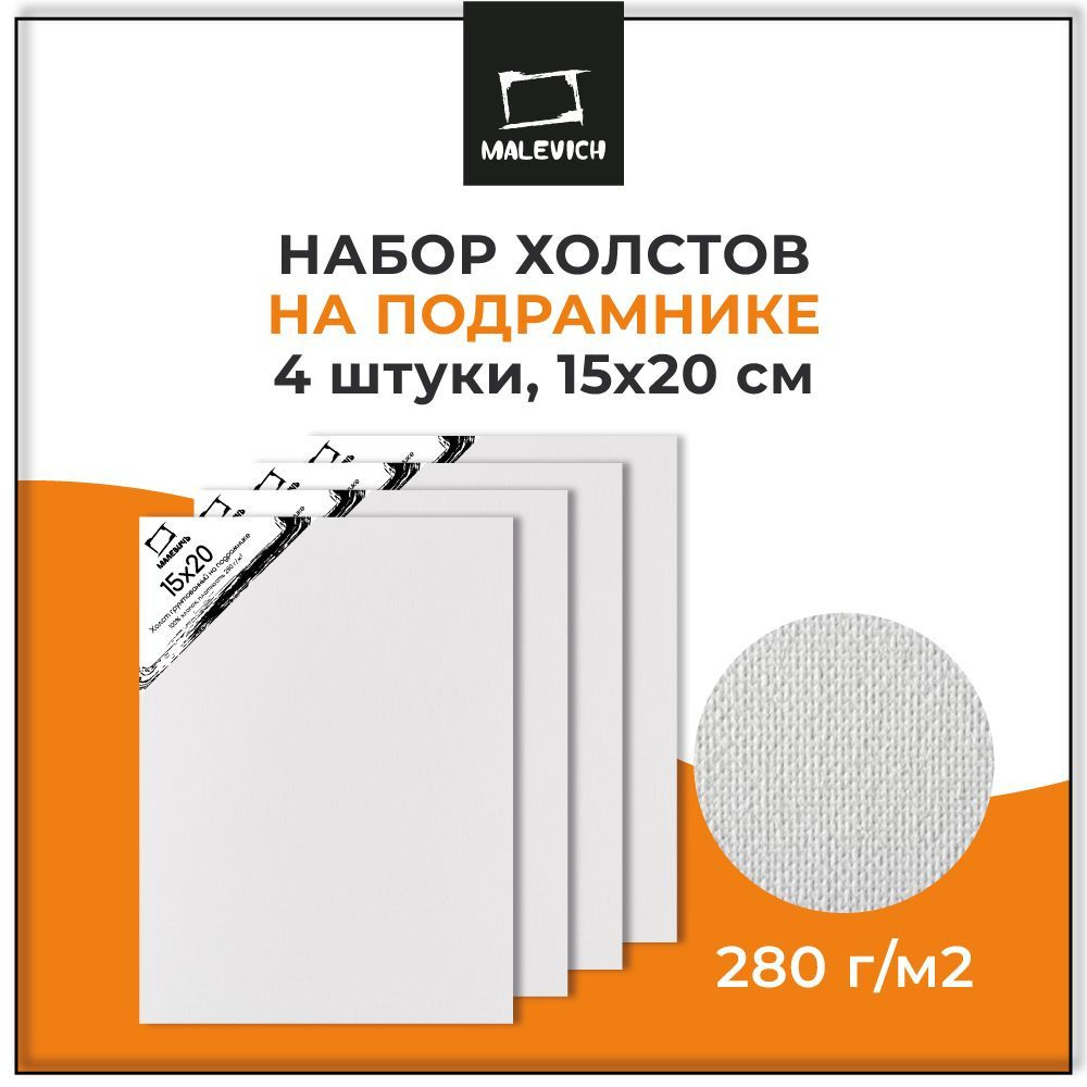 Набор грунтованных холстов на подрамнике 15x20 см Малевичъ 4 шт, 100% хлопок 280 г/м2  #1