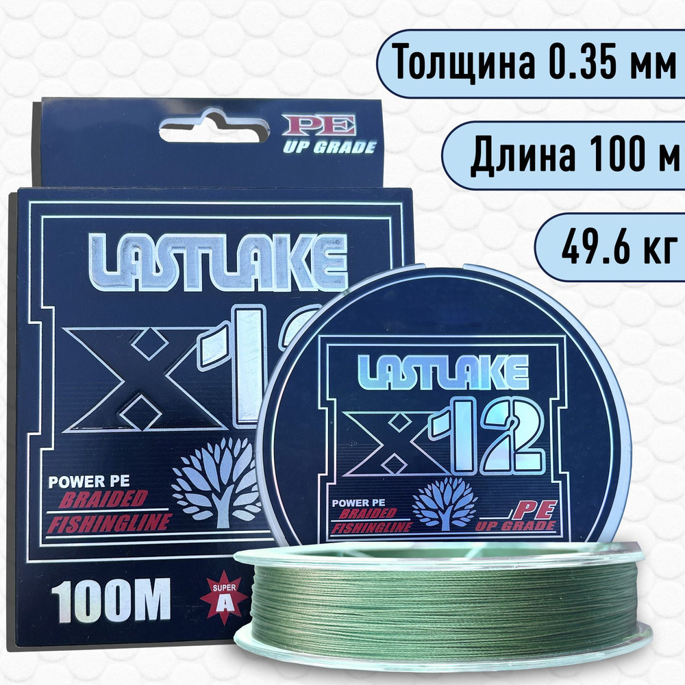 Плетенка шнур 12 нитей Lastlake X12 оливковый 0.35мм 49.6 кг 100 м #1