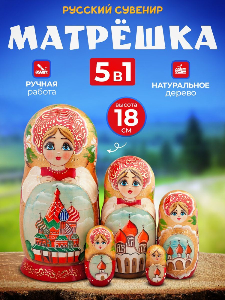 Русская Сувенирная Компания Матрешка высота 18 см, количество мест5  #1