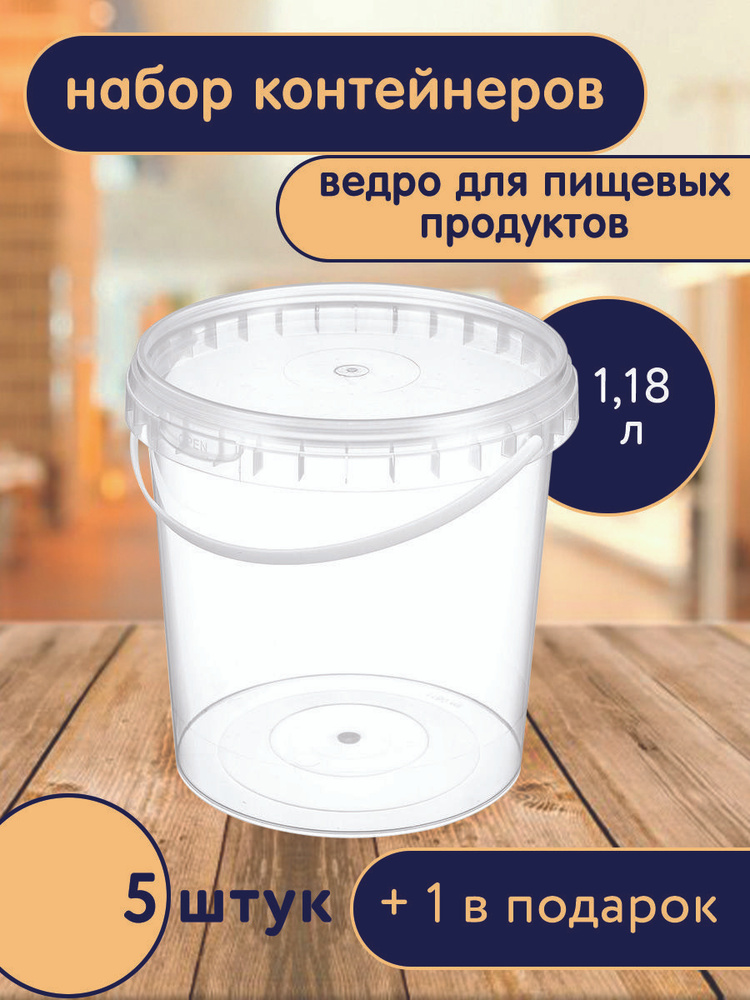 Ведро для пищевых продуктов 1,18 л с крышкой, 5 шт + 1 в подарок  #1