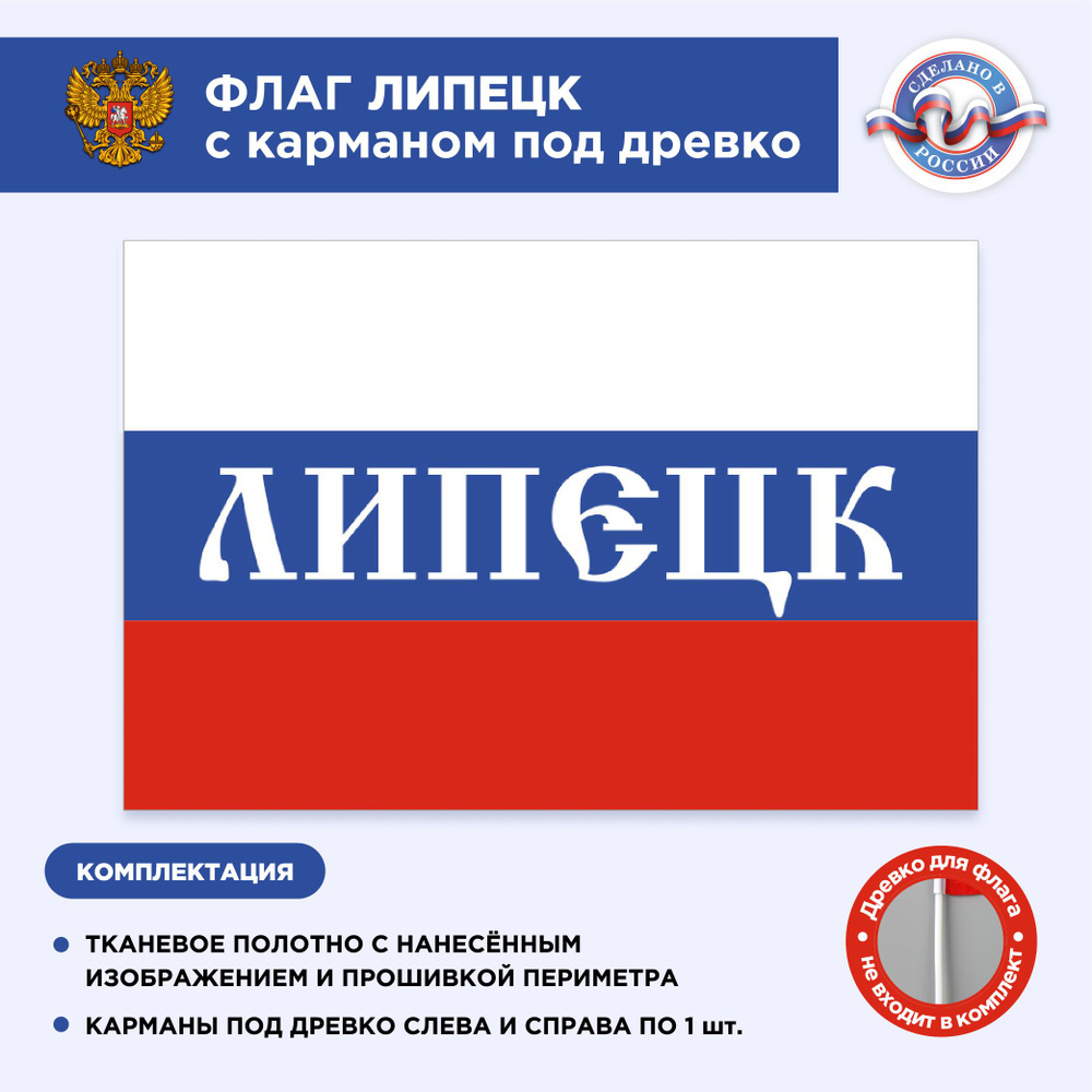 Флаг России с карманом под древко Липецк, Размер 1,05х0,7м, Триколор, С печатью  #1