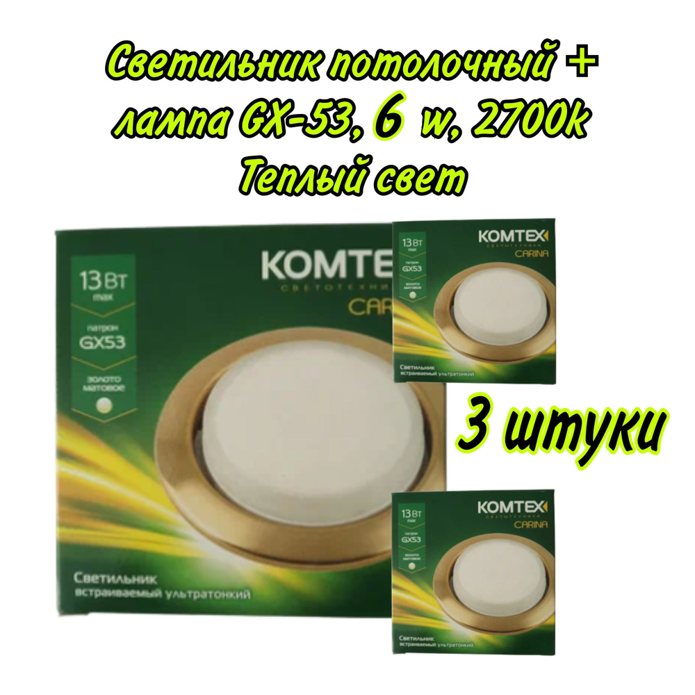 Светильник потолочный Komtex CARINA Матовое золото+ лампа GX-53-6w-2700k, 3шт  #1