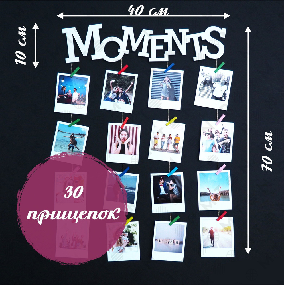 Фоторамка с прищепками "Moments" на 30 фотографий, белый, рамка для фото, держатель для фотографий, мультирамка, #1