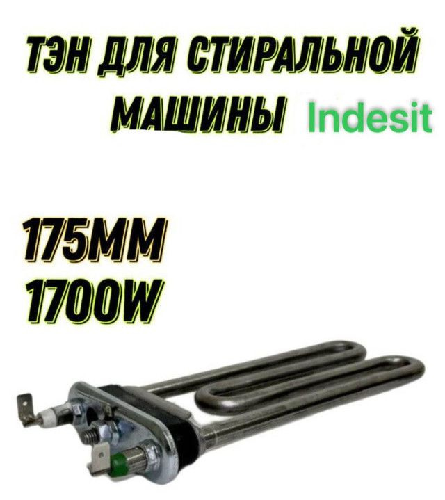 Тэн для стиральной машины Indesit WIUN 82 #1