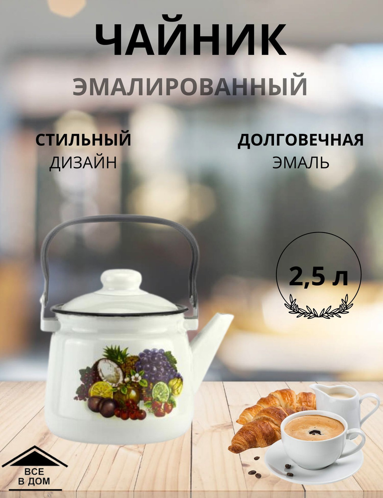 Чайник эмалированный для плиты с крышкой 2,5л. Фрукты овал МАГНИТОГОРСК  #1
