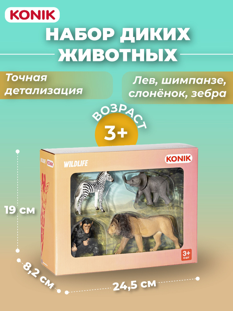 Набор фигурок KONIK Дикие животные #1