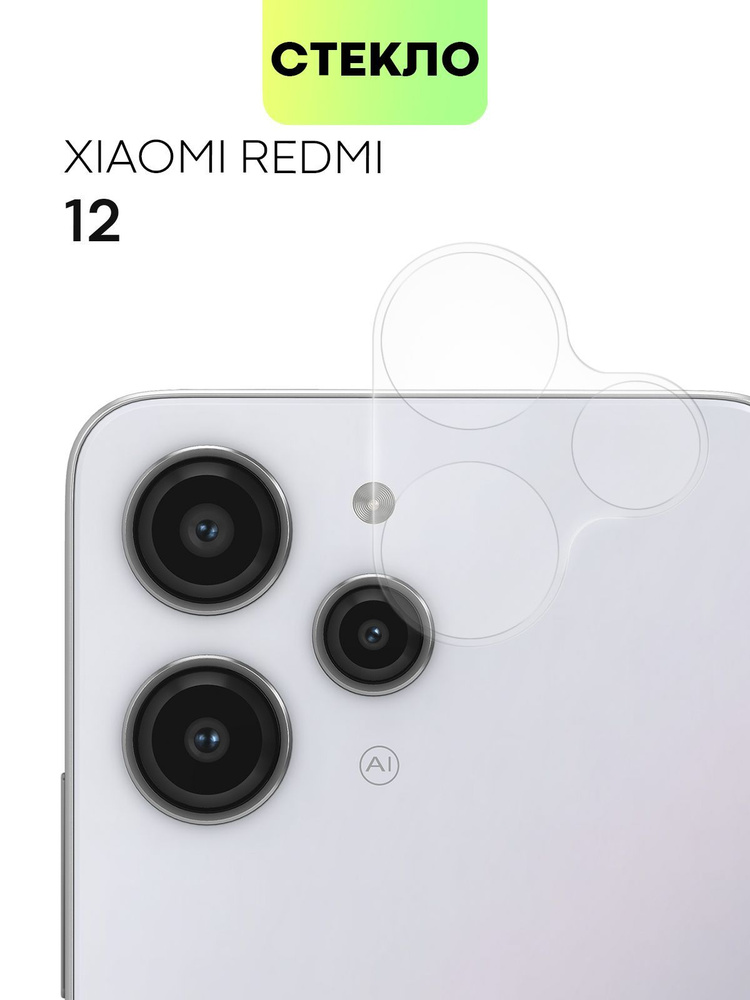 Стекло на камеру телефона Xiaomi Redmi 12 (Сяоми Редми 12, Ксиаоми), защитное стекло BROSCORP для защиты #1