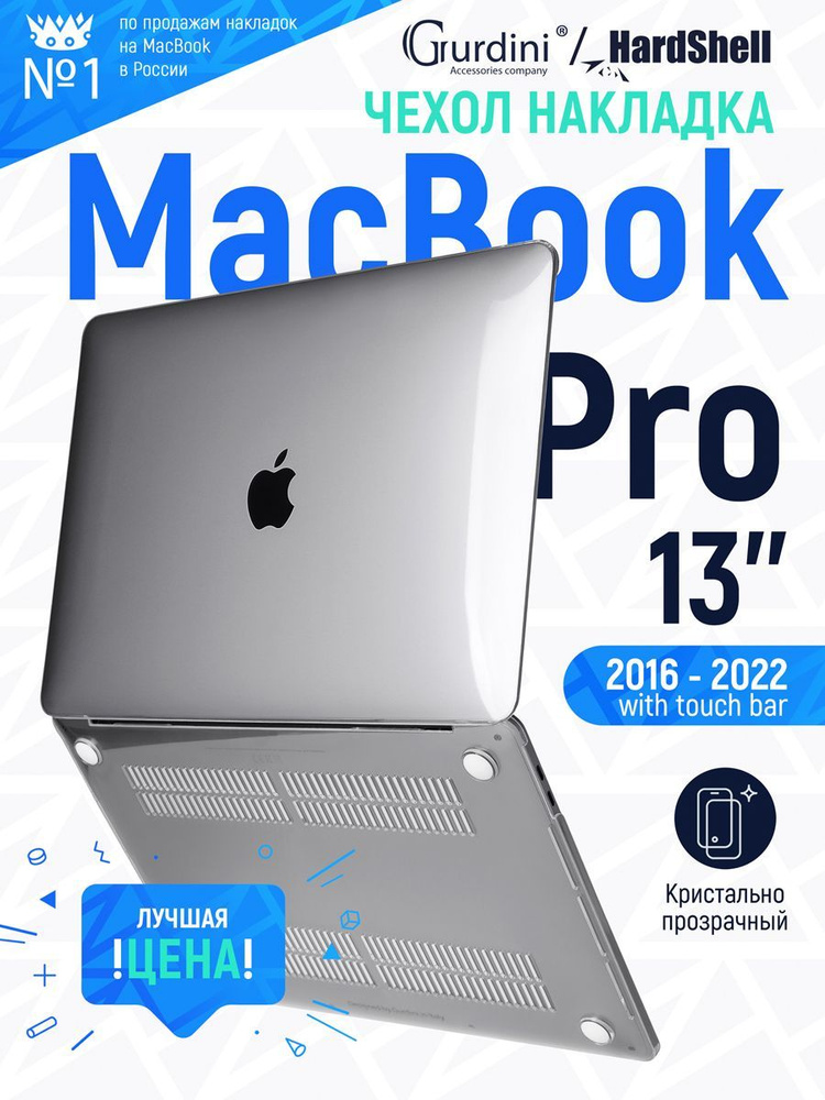 Чехол для макбук про 13 (2016-2022) / macbook pro 13" / прозрачный #1