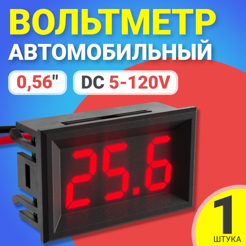 Автомобильный цифровой вольтметр постоянного тока в корпусе DC 5-120V 0,56" (Красный)  #1