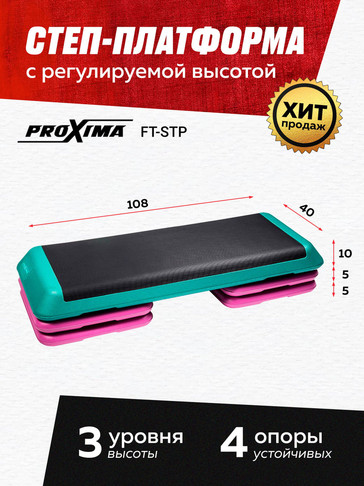 Степ-доска профессиональная Proxima Fitness FT-STPплатформа 3 уровневая,спортивный инвентарь для фитнеса #1