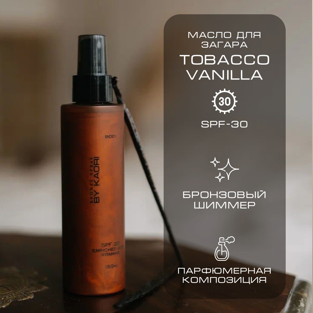 Масло для загара SPF-30 TOBACCO VANILLA (ТАБАК ВАНИЛЬ) 150 мл #1