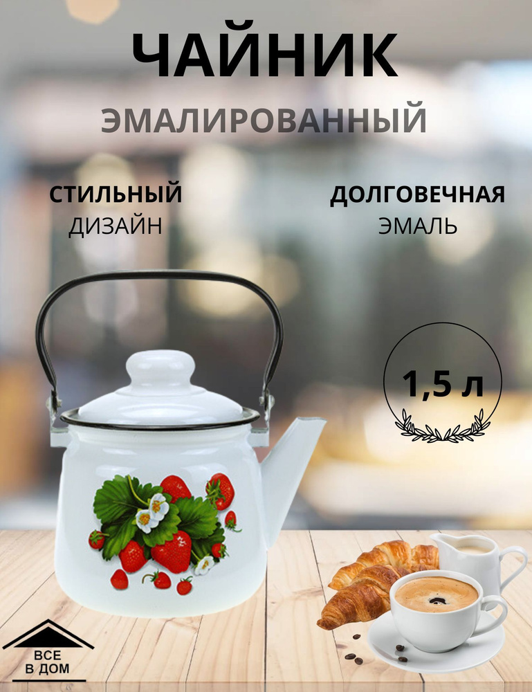 Чайник эмалированный для плиты с крышкой 1,5л. Земляника МАГНИТОГОРСК  #1