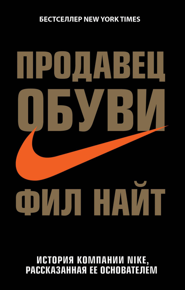 Продавец обуви. История компании Nike, рассказанная ее основателем | Найт Фил  #1