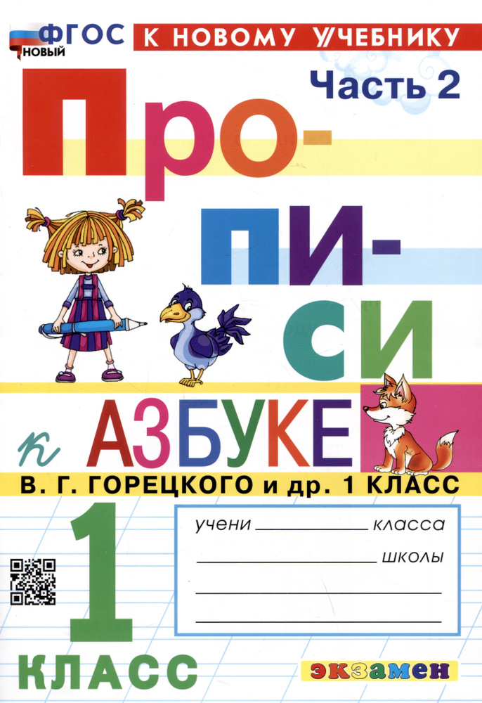 Прописи к азбуке. 1 класс. Часть 2. К учебнику В.Г. Горецкого и др.  #1