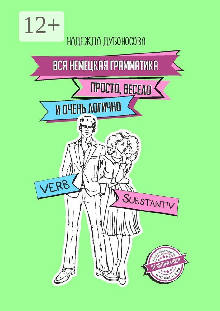 Вся немецкая грамматика просто, весело и очень логично | Дубоносова Надежда  #1