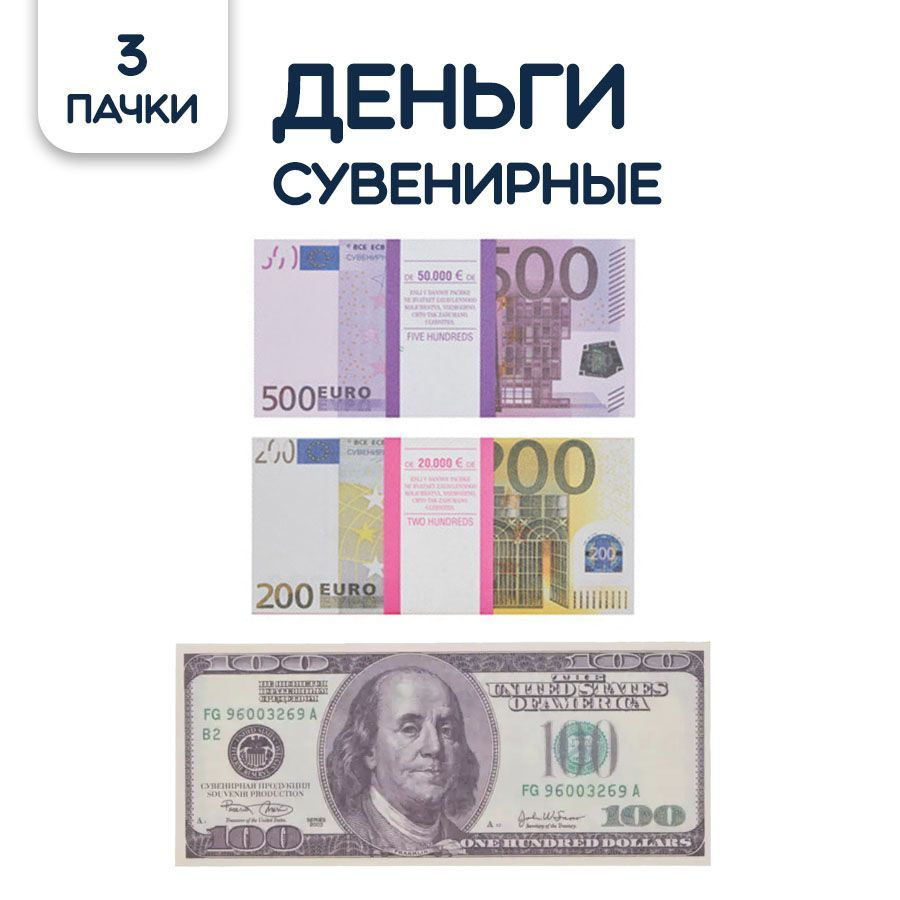 Набор сувенирных денег Riota для выкупа, Доллары и евро, 100 долларов, 200/500 евро, 3 шт  #1