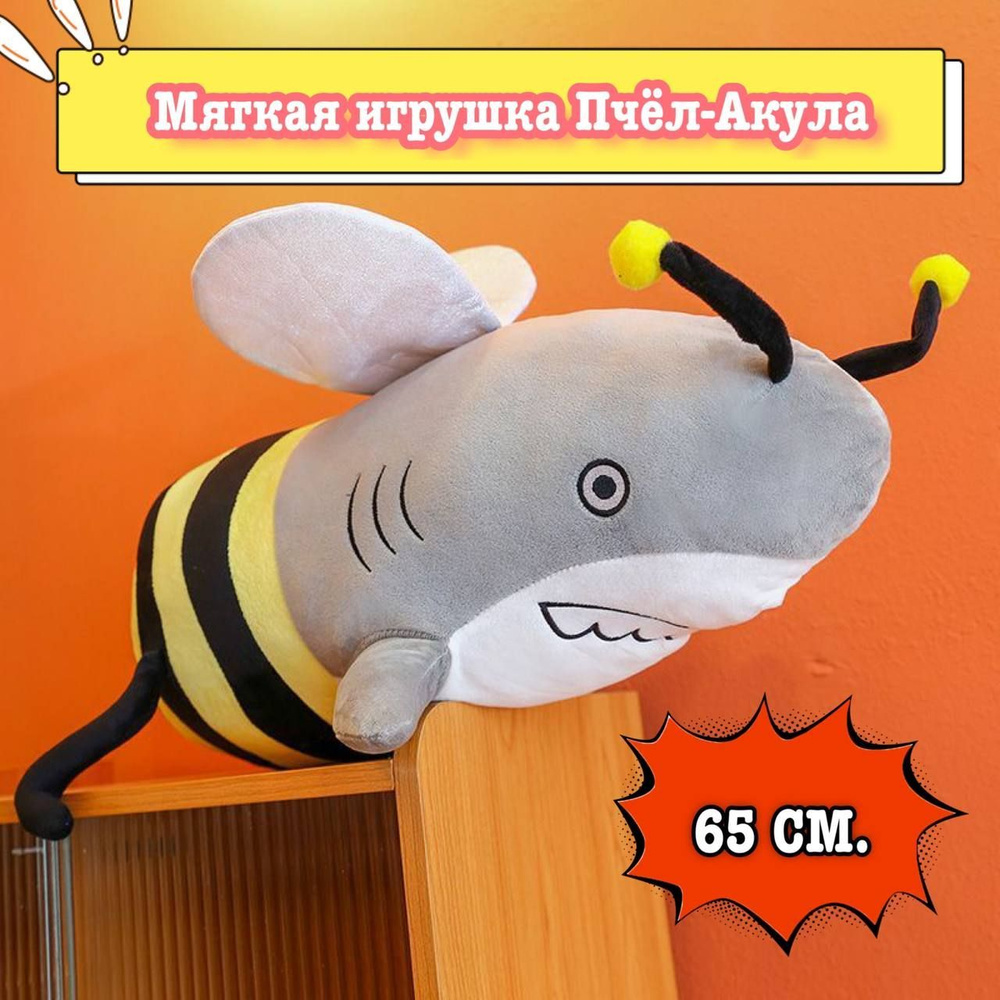 Мягкая игрушка Angel Toys Пчел акула, мягкая игрушка подушка акула 65см  #1