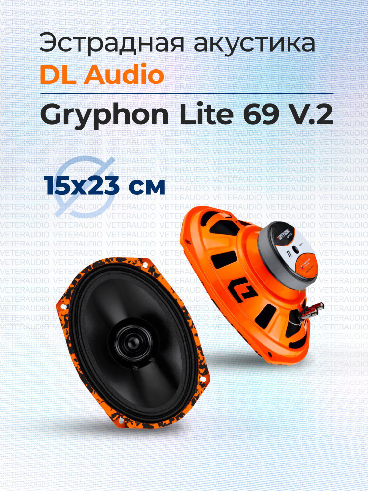 DL Audio Колонки для автомобиля Gryphon Lite_Овал 15x23 см (6x9 дюйм.)_140, Овал 15x23 см (6x9 дюйм.) #1