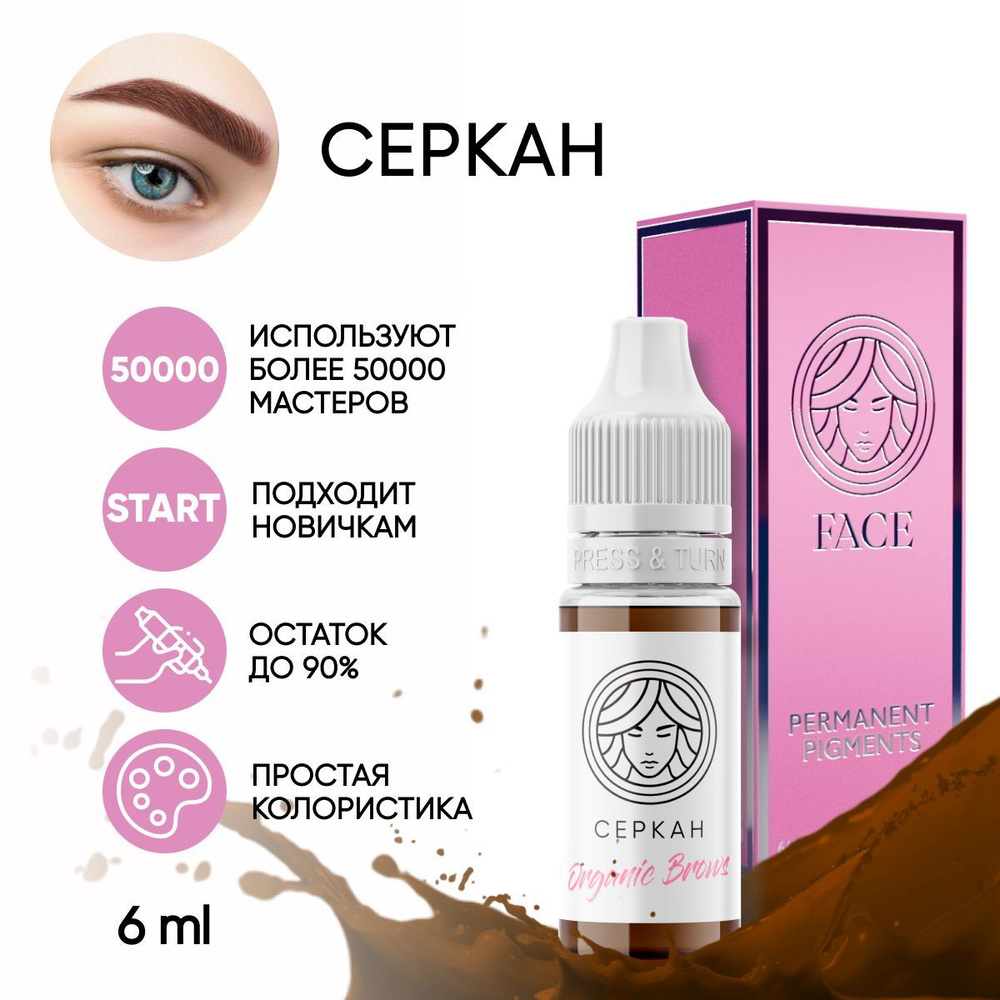 FACE Пигмент Organic Brows "СЕРКАН" для татуажа бровей 6 мл #1