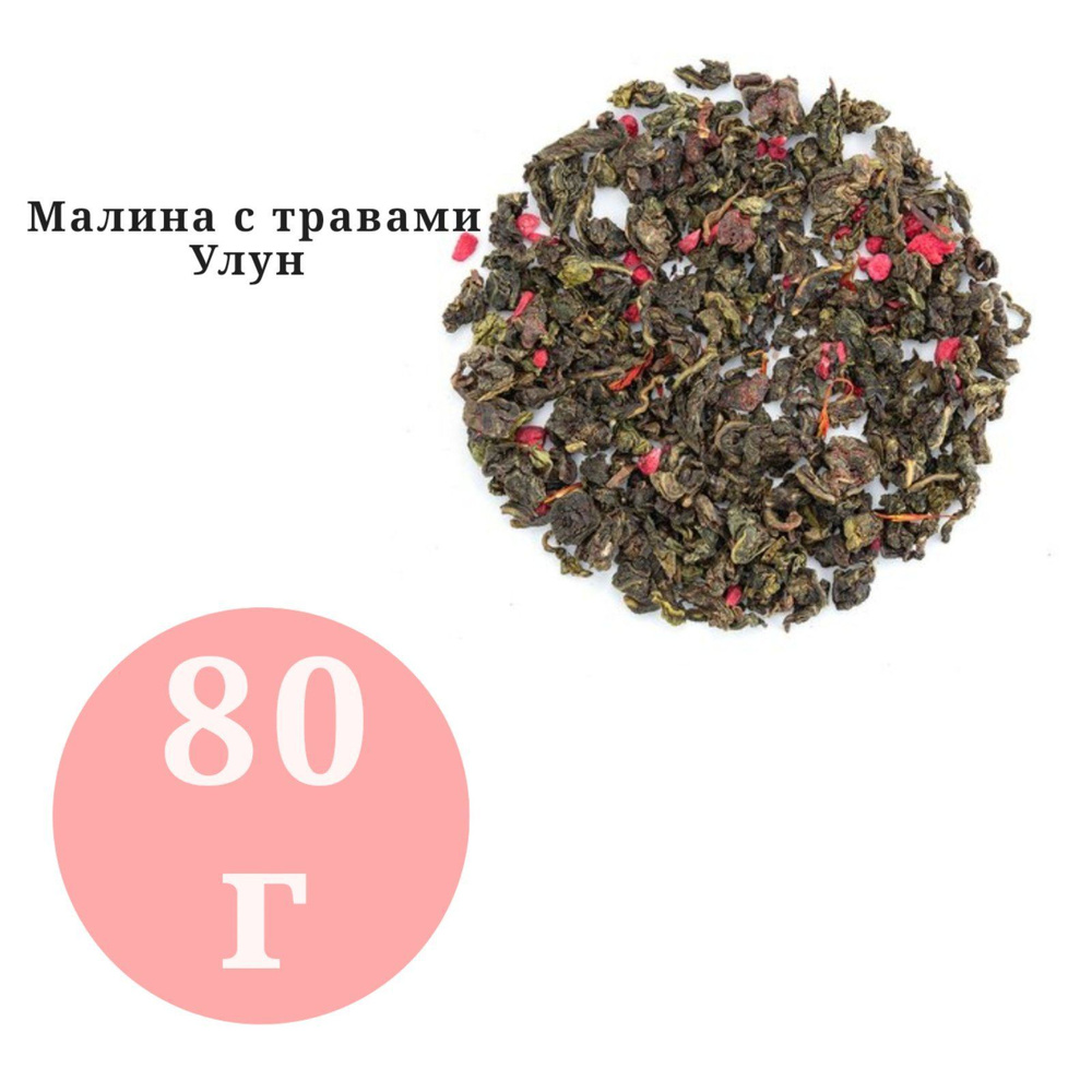 Чай арома Малина и травы Улун BestTea 80гр. #1