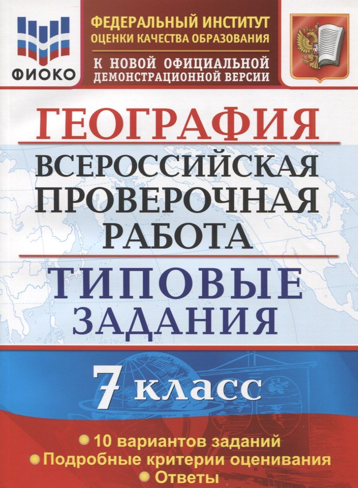 География. Всероссийская проверочная работа. 7 класс . Типовые задани ...