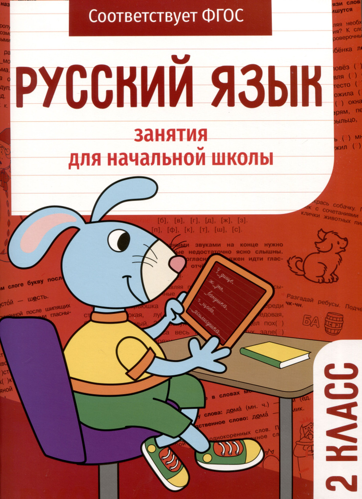 Русский язык. Занятия для начальной школы. 2 класс #1