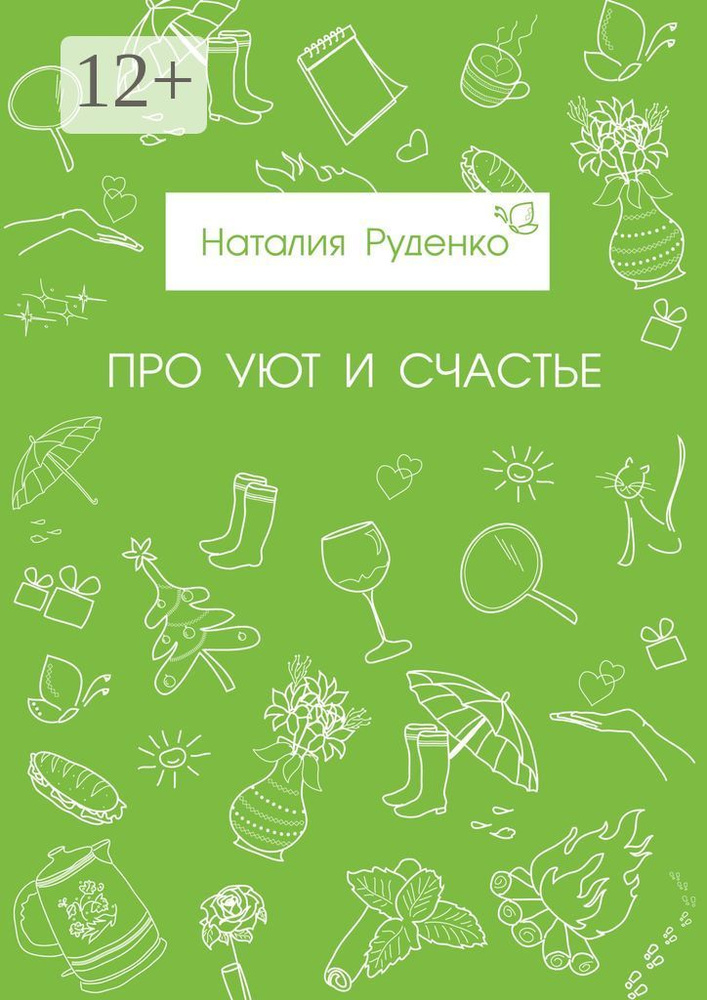 Про уют и счастье | Руденко Наталия #1