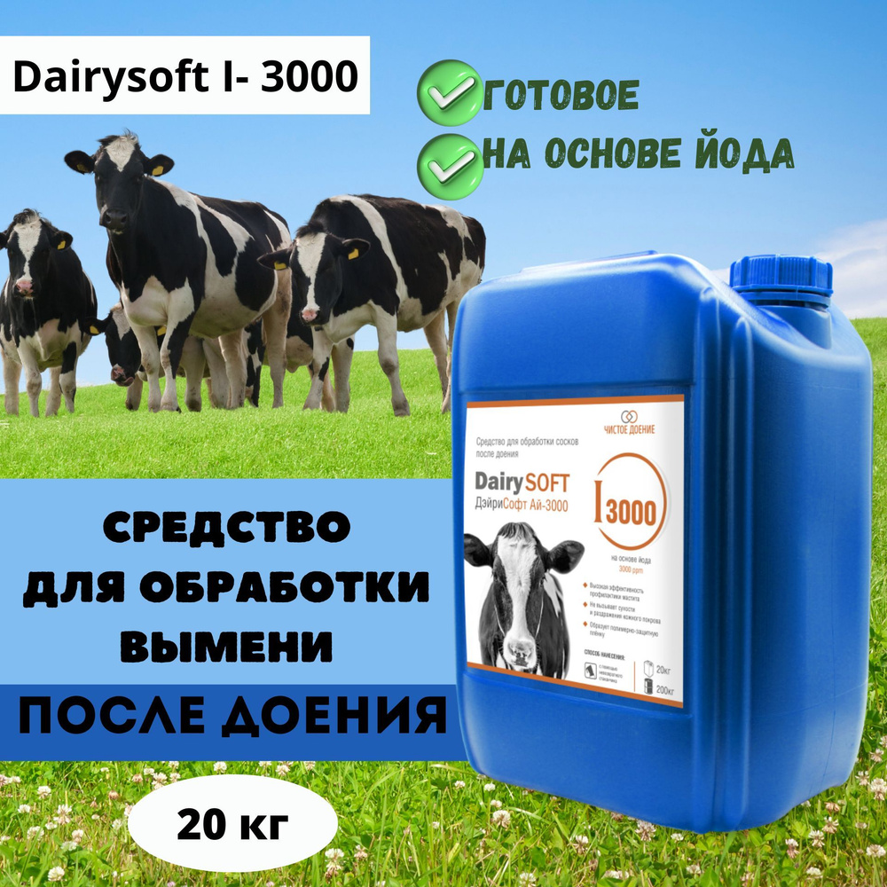 Средство для обработки вымени после доения на основе йода Dairysoft I- 3000, 20 кг  #1