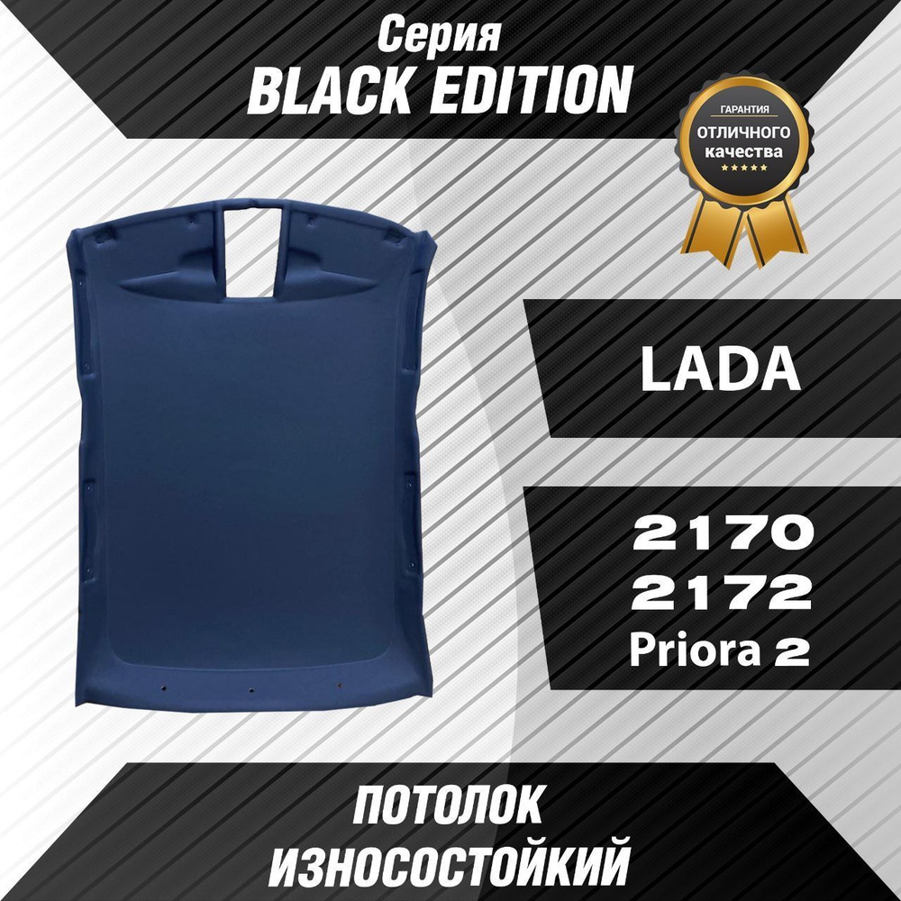 Черный потолок серии BLACK EDITION для Автомобиля Лада Приора-2170 Хетчбек  - купить с доставкой по выгодным ценам в интернет-магазине OZON (1190969695)