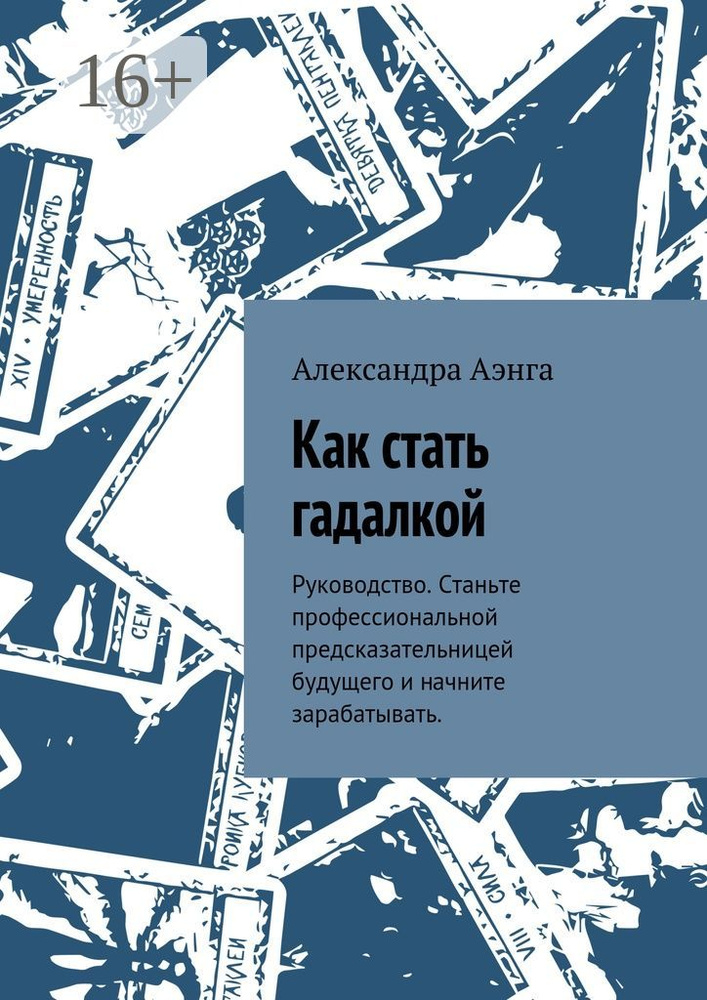 Как стать гадалкой. Руководство. Станьте профессиональной предсказательницей будущего и начните зарабатывать. #1