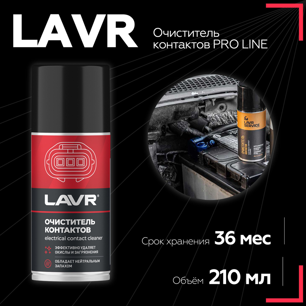 Очиститель контактов LAVR SERVICE, 210 мл / Ln3512 #1