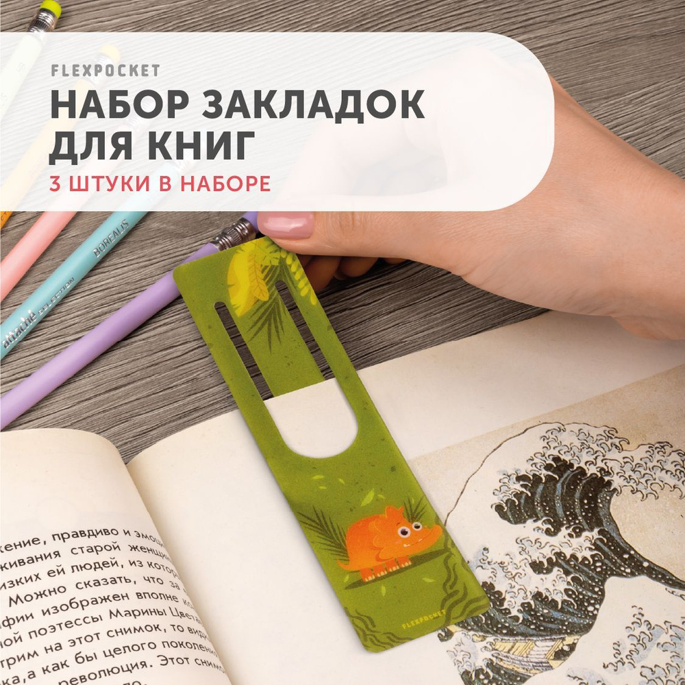 Закладки для книги Flexpocket, детские, набор из 3 шт. #1