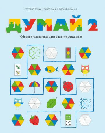 Буцик, Буцик - Думай 2. Сборник головоломок для развития мышления | Буцик Наташа, Буцик Грегор  #1