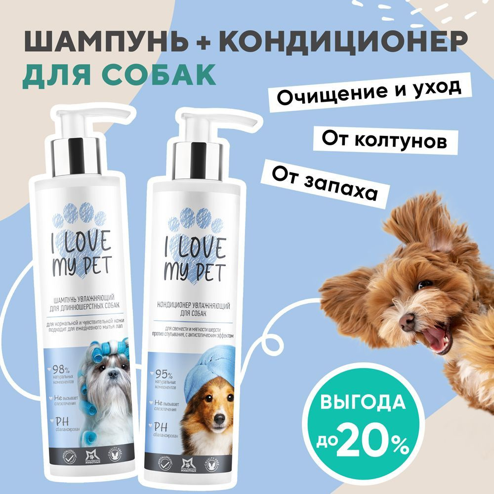 I love my pet Шампунь для собак длинношерстных 250мл + кондиционер для легкого расчесывания 250мл  #1