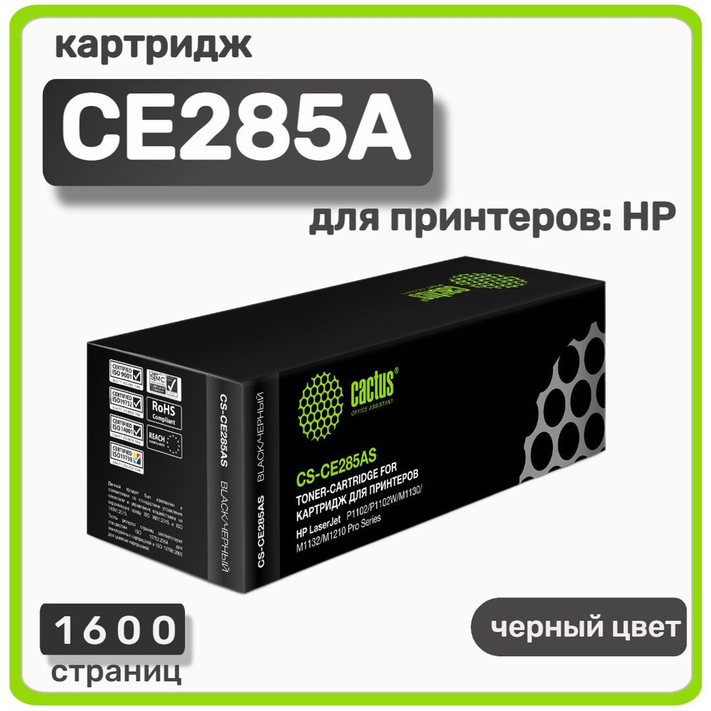 Картридж лазерный Cactus CE285AS для HP LaserJet P1102/1102W, черный #1