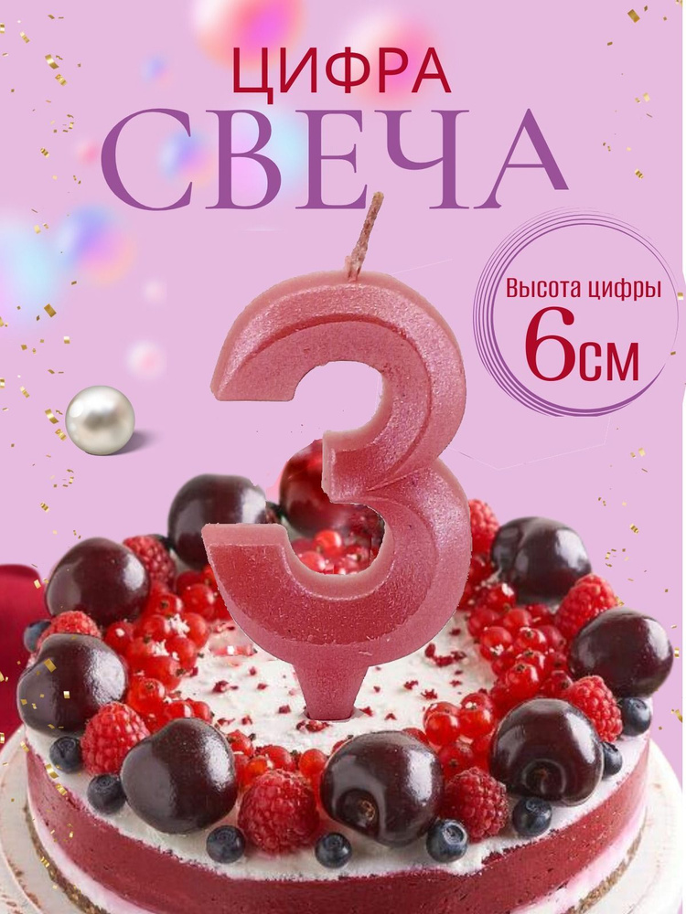 Свечи для торта цифры 3, розовый #1